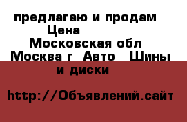 предлагаю и продам › Цена ­ 15 000 - Московская обл., Москва г. Авто » Шины и диски   